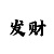 赚钱一分快3的路子